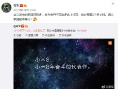 小米8發(fā)布會新品超多 雷軍：PPT 446頁、2個小時講不完