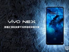匯頂科技為vivo NEX獨家供應(yīng)屏下光學(xué)指紋方案