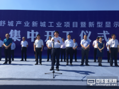 首個韓資名企進(jìn)駐 華夏幸福為舒城導(dǎo)入新型顯示產(chǎn)業(yè)集群