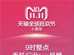 天貓雙11引燃全民消費(fèi)熱情 一小時內(nèi)百款3C數(shù)碼商品售罄
