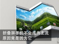折疊屏手機(jī)不會(huì)成為主流 原因竟是它