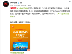 小米大S亮相：超大屏幕75英寸4S電視首發