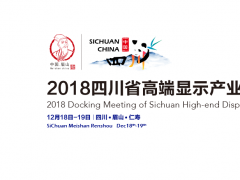2018四川省高端顯示產(chǎn)業(yè)鏈對(duì)接會(huì)將于12月19日在四川仁壽召開