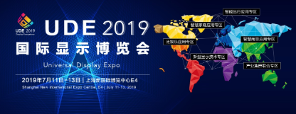 上海丨2019國際顯示博覽會(huì)，邀您參加顯示行業(yè)盛會(huì)