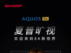 夏普80英寸8K電視亮相AWE 開(kāi)啟影音娛樂(lè)新視界