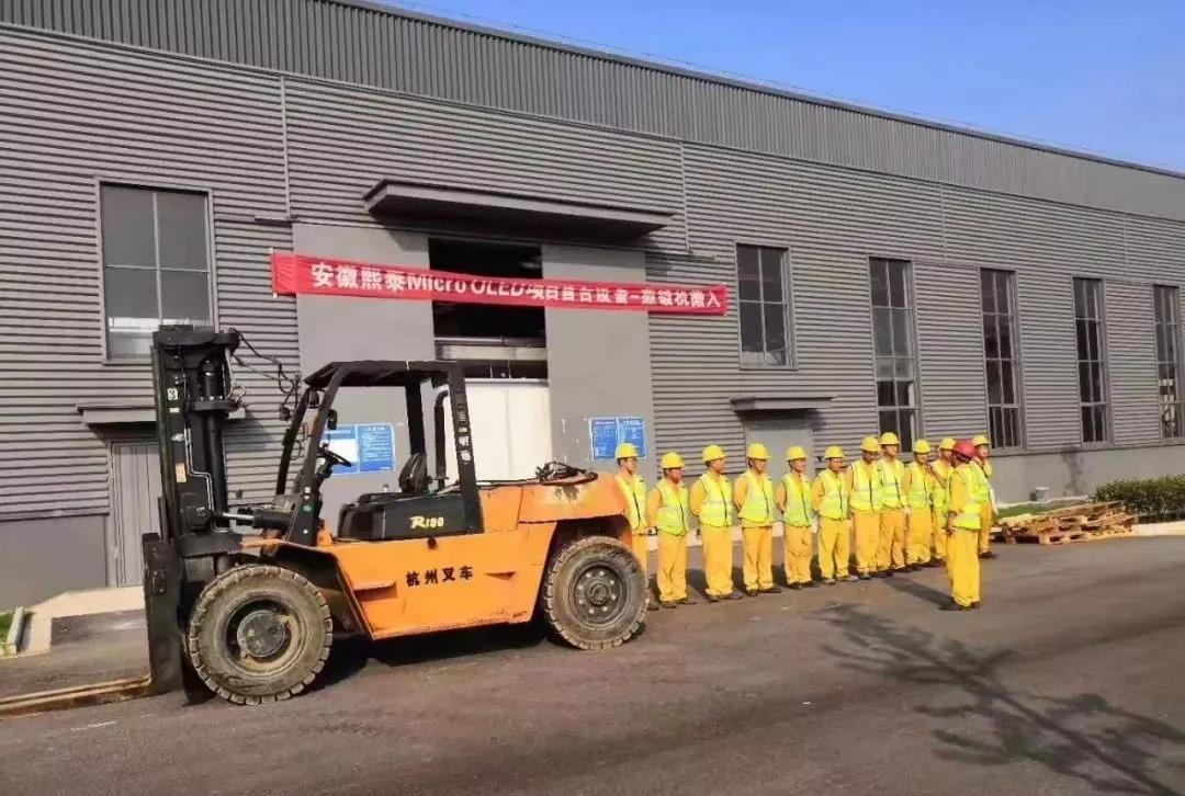 安徽熙泰硅基OLED工廠首臺(tái)設(shè)備搬入 硅基OLED項(xiàng)目還有哪些？