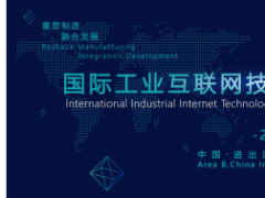 2020國際工業(yè)互聯(lián)網(wǎng)技術(shù)與應(yīng)用產(chǎn)業(yè)發(fā)展大會(huì) 議題征集
