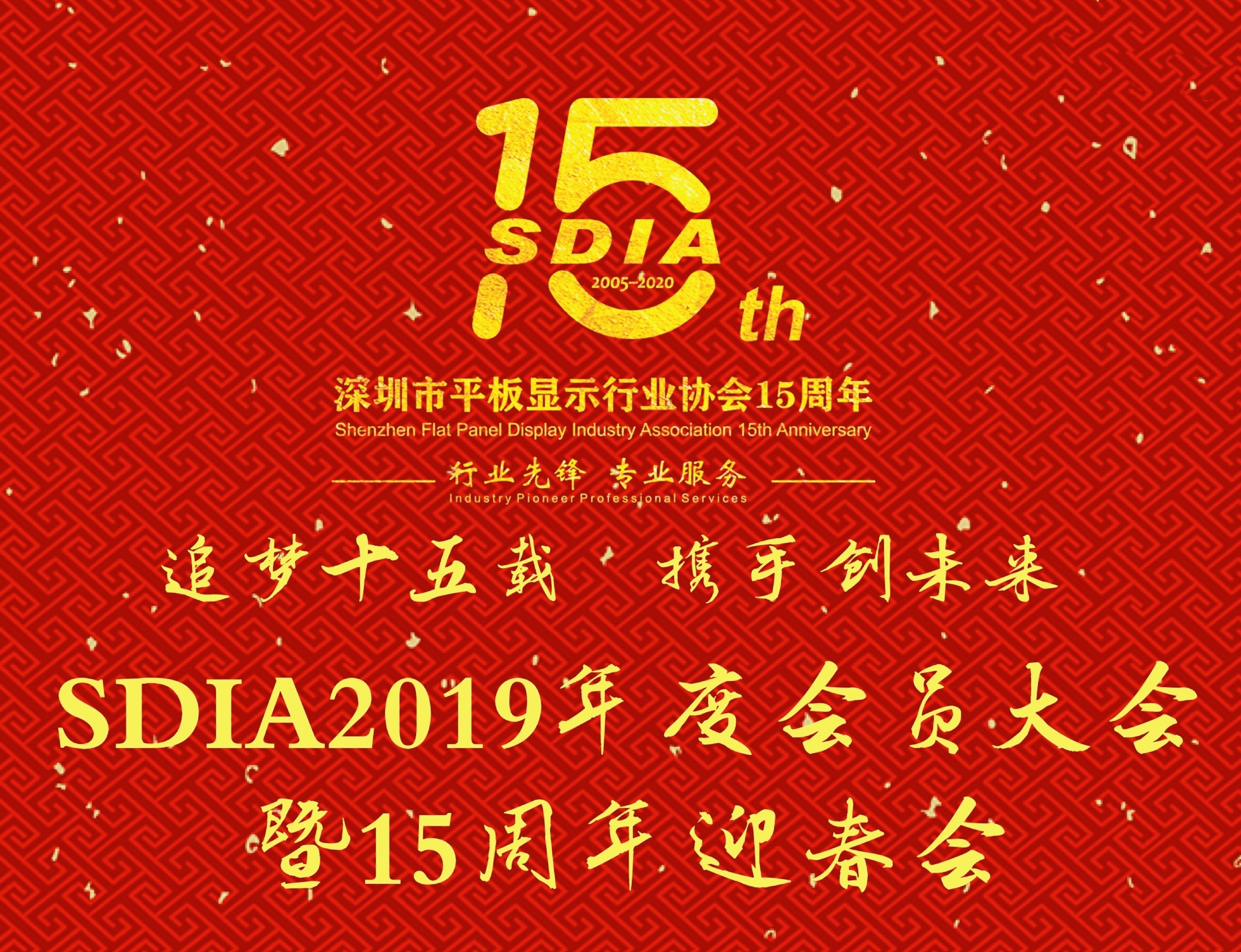 有你相聚更精彩！深圳市平板顯示行業(yè)協(xié)會(huì)15周年迎春會(huì)邀您HAPPY過(guò)新年！