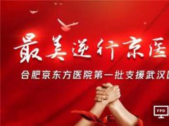 出征！去武漢！京東方援鄂醫(yī)療隊(duì)9日出征，10日京東方全面復(fù)工