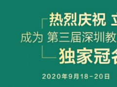 熱烈祝賀：立達(dá)信成為2020第三屆深圳教育裝備博覽會(huì) 獨(dú)家冠名商！
