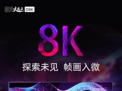 110寸8K電視售49.9997萬元！京東方攜手長虹發布系列8K超高清電視