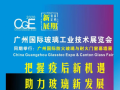 @玻璃同仁們，定了！2020廣州國(guó)際玻璃展9月10-12日約見(jiàn)