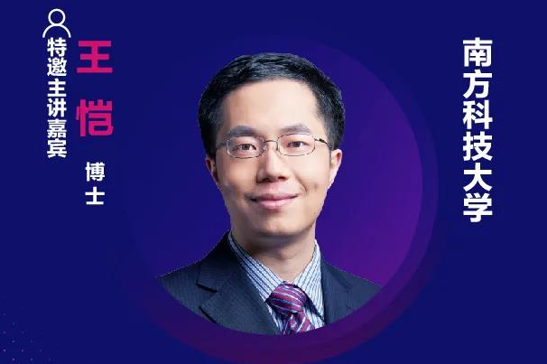 精彩預告 | 南方科技大學王愷確認出席第十六屆中國國際顯示大會——量子點顯示技術產業峰會