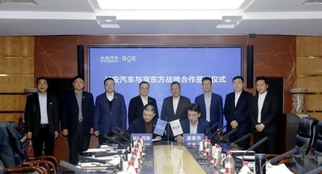 京東方聯(lián)手長安汽車 共同打造下一代座艙顯示產(chǎn)品