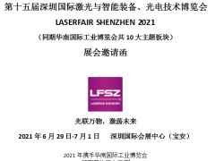 第十五屆深圳國際激光與智能裝備、光電技術(shù)博覽會(huì) LASERFAIR SHENZHEN 2021