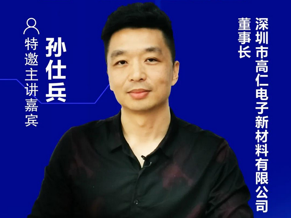 高仁新材董事長(zhǎng)孫仕兵確認(rèn)出席2021顯示產(chǎn)業(yè)本土化替代企業(yè)交流會(huì)暨一對(duì)一洽談會(huì)
