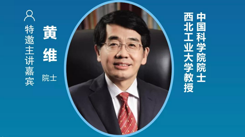 中國(guó)科學(xué)院院士、西北工業(yè)大學(xué)教授黃維確認(rèn)出席2021中國(guó)(普陀)國(guó)際量子點(diǎn)顯示產(chǎn)業(yè)大會(huì)