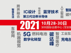 2021慕尼黑華南電子展行業年度關鍵詞正式發布！