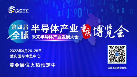 熱潮涌啟 | 第四屆全球半導體產業（重慶）博覽會引航“芯”征程！